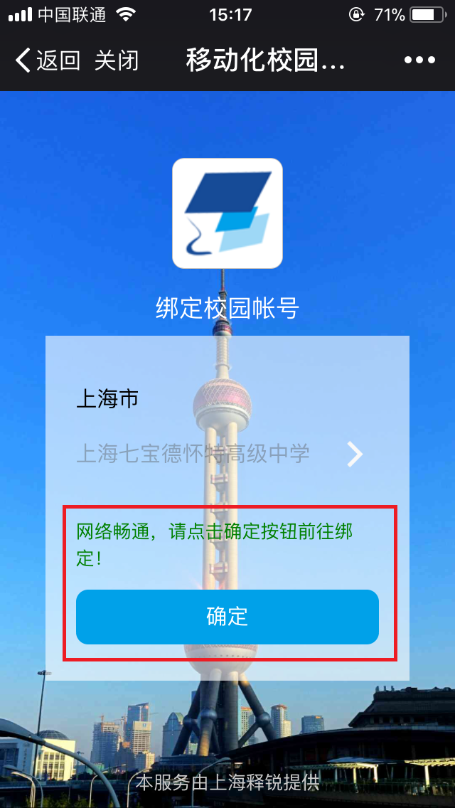 釋銳掌上校園綁定校園帳戶