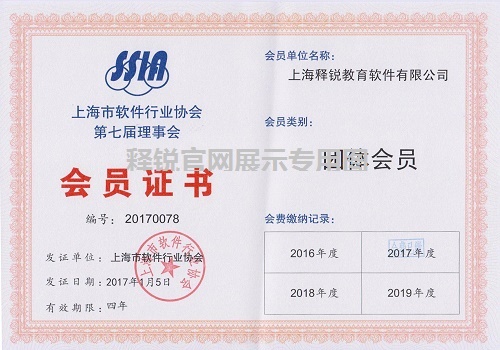 釋銳是上海市軟件行業協會會員企業