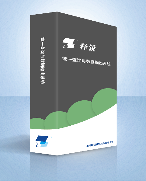釋銳統一查詢與數據輸出系統産(chǎn)品圖