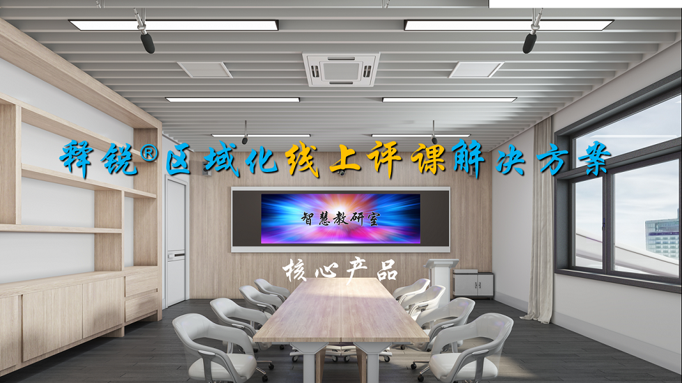 釋銳聽課評課系統
