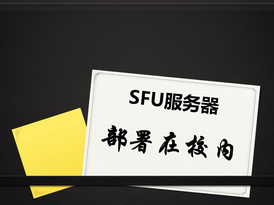 釋銳學(xué)校專屬直播教學(xué)平台SFU服務(wù)器部署在校園内部機房