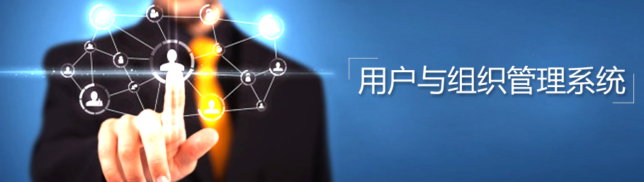釋銳用(yòng)戶與組織管理(lǐ)系統